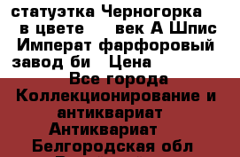 статуэтка Черногорка1877 в цвете  19 век А.Шпис Императ.фарфоровый завод би › Цена ­ 350 000 - Все города Коллекционирование и антиквариат » Антиквариат   . Белгородская обл.,Валуйский р-н
